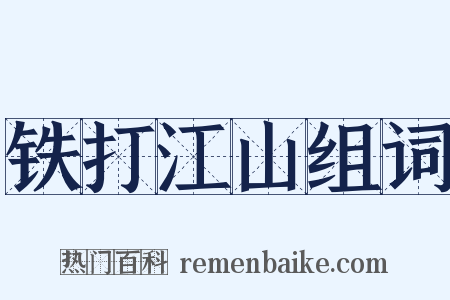 铁打江山组词是什么意思的图片